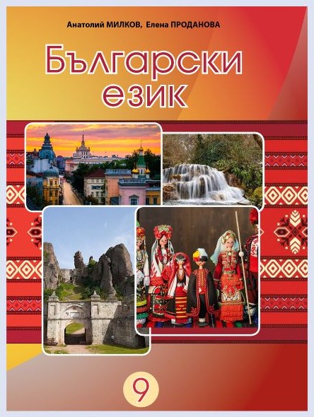 Обкладинка підручника «Болгарська мова», 9 клас (Мілков А. М., Проданова О. І.)
