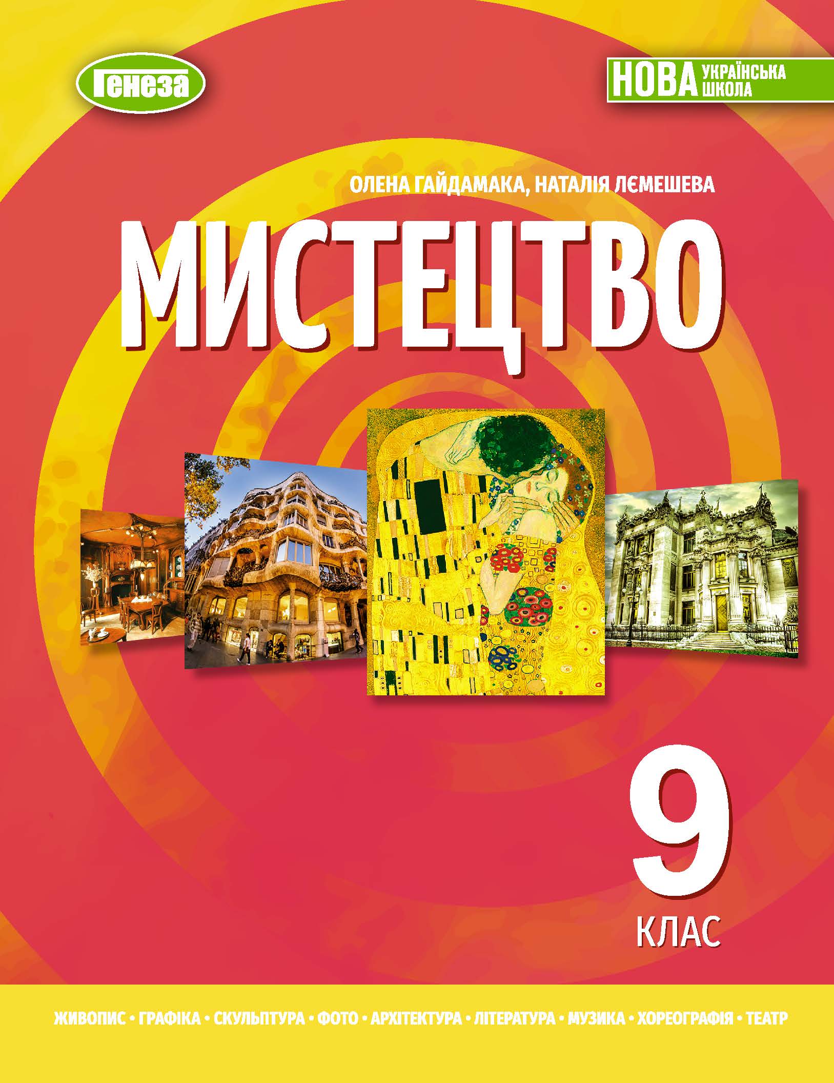 Обкладинка підручника «Мистецтво» інтегрованого курс, 9 клас (Гайдамака О. В., Лємешева Н. А.)