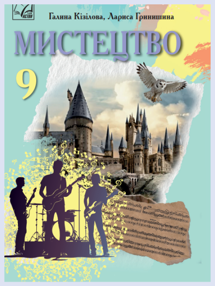 Обкладинка підручника Мистецтво, 9 клас (Кізілова Г. О., Гринишина Л. М.)