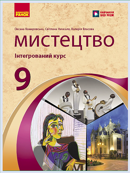 Обкладинка підручника Мистецтво, 9 клас (Комаровська О. А., Ничкало С. А., Власова В. Г.)