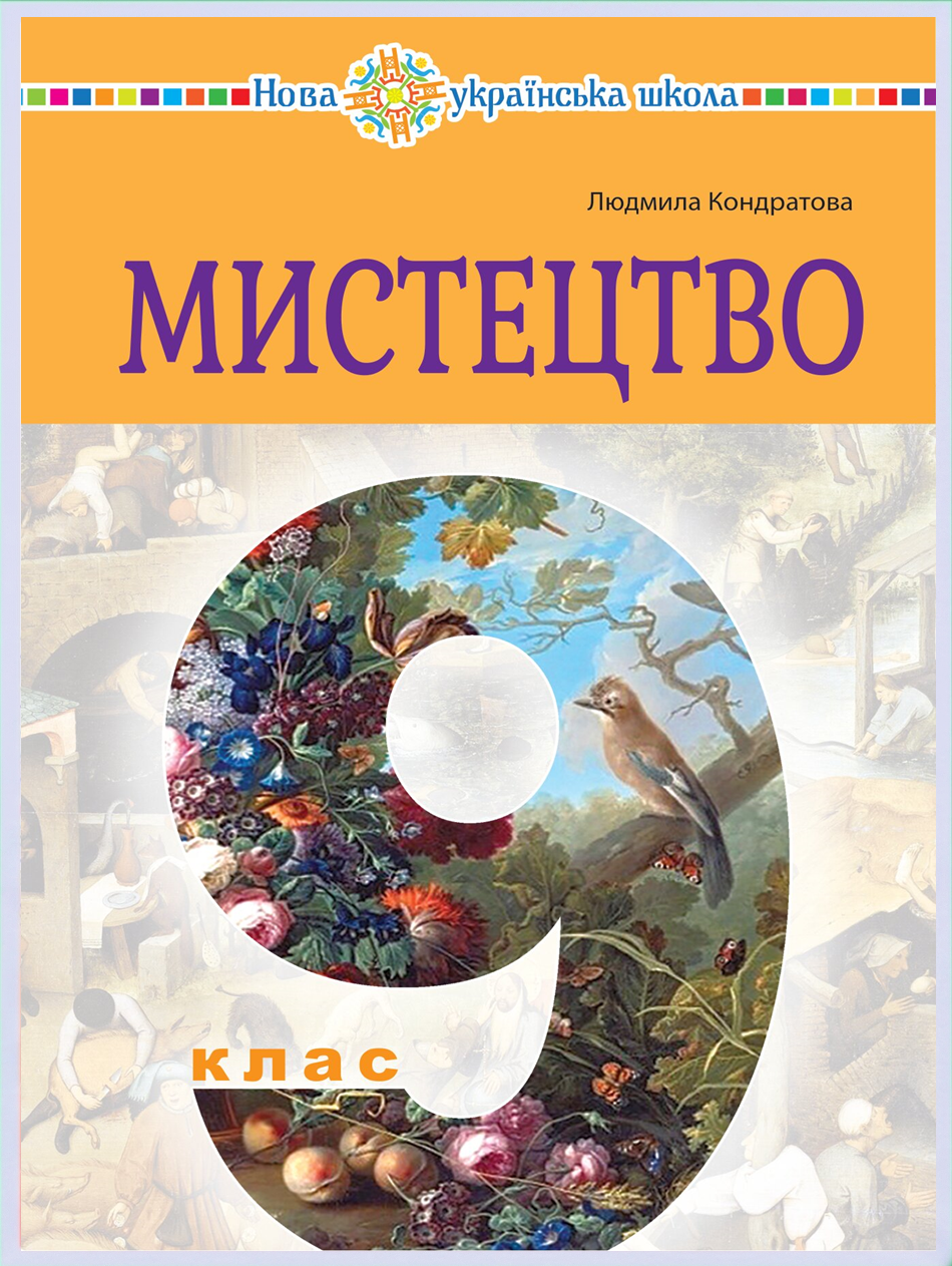 Обкладинка підручника Мистецтво, 9 клас (Кондратова Л. Г.)