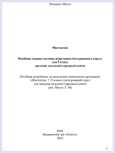 Обкладинка підручника Мистецтво, 9 клас (Масол Л. М.)