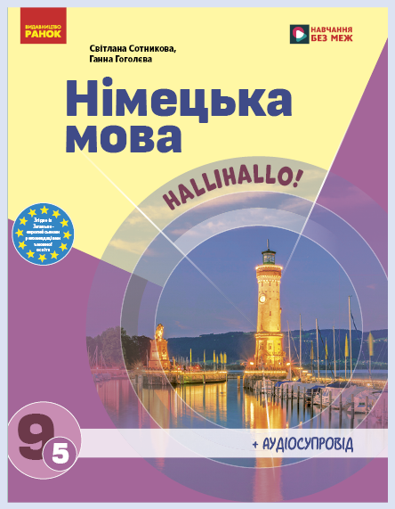 Обкладинка підручника Німецька мова (9-й рік навчання), 9 клас (Сотникова С. І. , Гоголєва Г. В.)