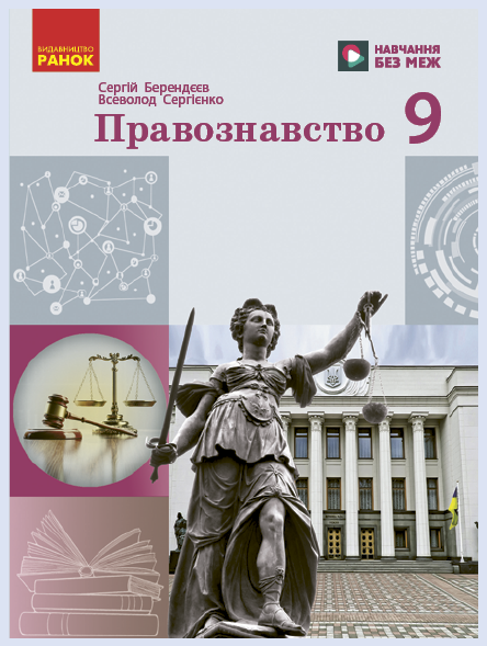 Обкладинка підручника Правознавство, 9 клас (Берендєєв С. О., Сергієнко В. С.)