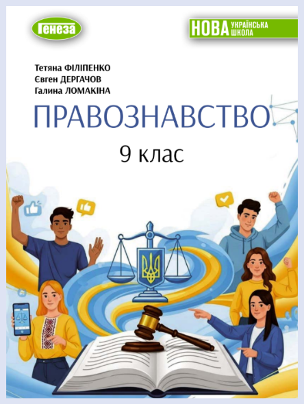 Обкладинка підручника Правознавство, 9 клас (Філіпенко Т. М., Дергачов Є. В., Ломакіна Г. І.)
