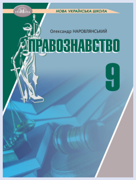 Обкладинка підручника Правознавство, 9 клас (Наровлянський О. Д.)