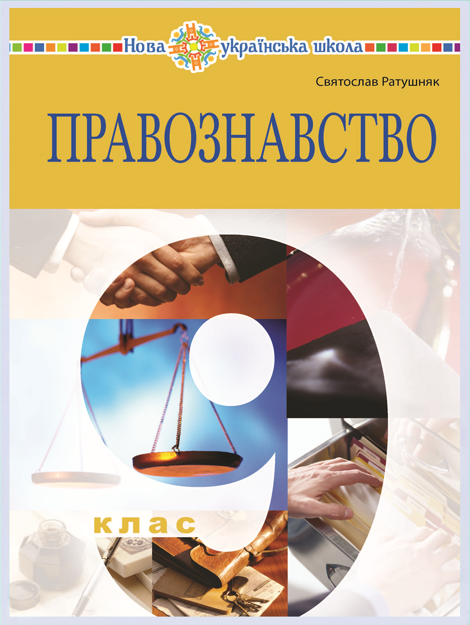 Обкладинка підручника Правознавство, 9 клас (Ратушняк С. П.)