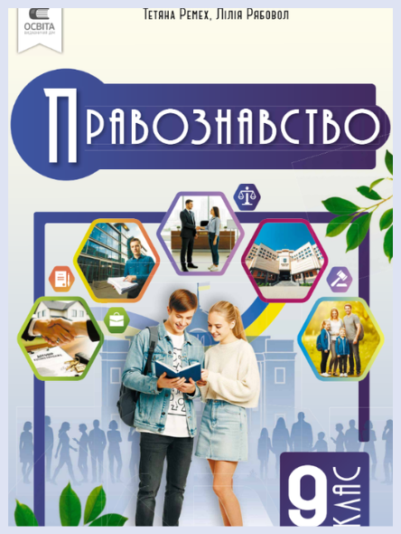 Обкладинка підручника Правознавство, 9 клас (Ремех Т.О., Рябовол Л.Т.)