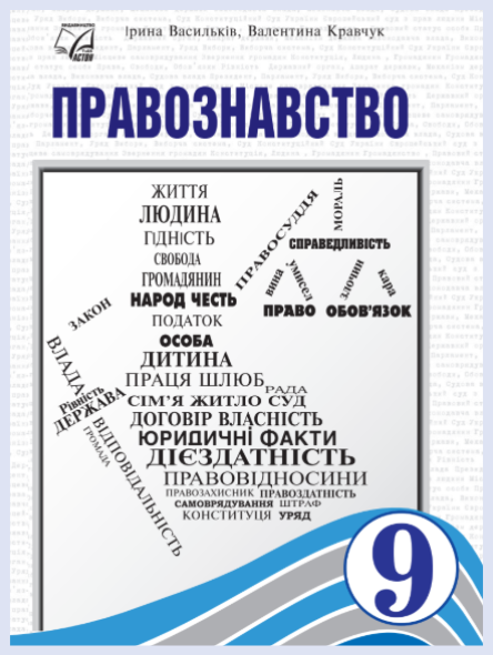 Обкладинка підручника Правознавство, 9 клас (Васильків І. Д., Кравчук В. М.)