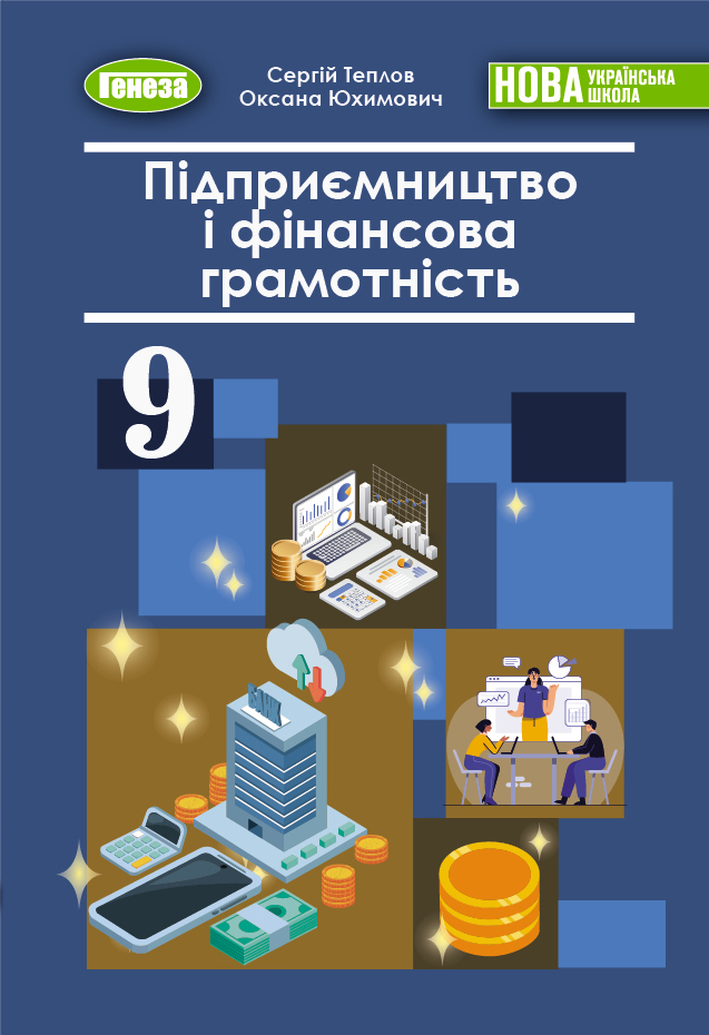 Обкладинка підручника «Підприємництво і фінансова грамотність», підручник для 9 класу закладів загальної середньої освіти (авт.: Теплов С. В., Юхимович О. А.)