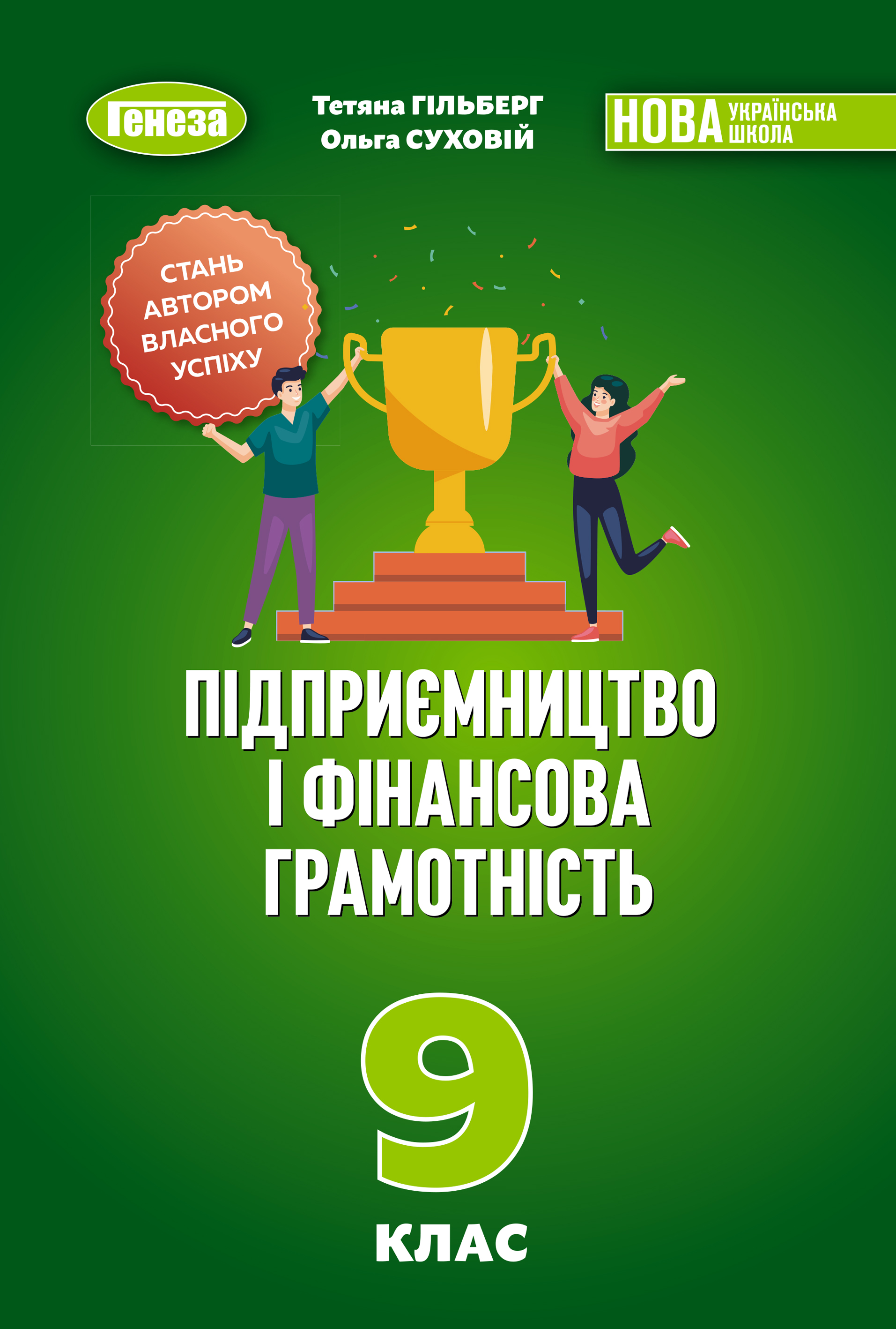 Обкладинка підручника «Підприємництво і фінансова грамотність», 9 клас (авторки:Гільберг Т.Г.,Суховій О.В.)