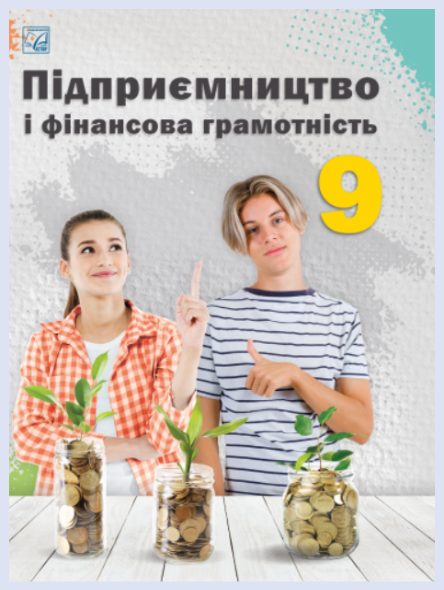Обкладинка підручника Підприємництво і фінансова грамотність, 9 клас (Гургула Т. В., Буяк Р. Р., Куждеба Б. Ю., Сливка Є. М., Сухінська В. О.)