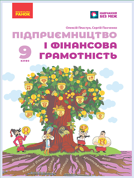 Обкладинка підручника Підприємництво і фінансова грамотність, 9 клас (Пластун О. Л., Панченко С. Ю.)