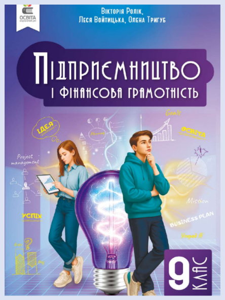 Обкладинка підручника Підприємництво і фінансова грамотність, 9 клас (Ролік В. А., Войтицька Л. В., Тригуб О. В.)
