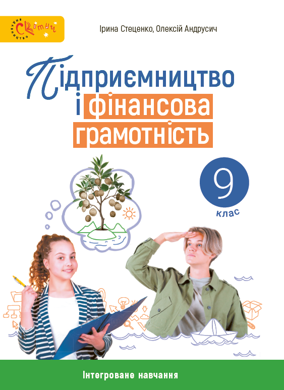 Обкладинка підручника Підприємництво і фін.грамотність, 9 клас (Стеценко І. Б., Андрусич О. О.)