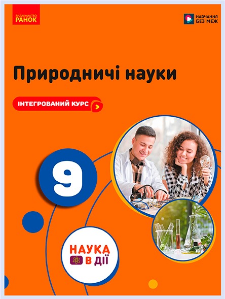 Обкладинка підручника Природничі науки, 9 клас (Мандренко Ю. І., Лісіцкая Т. В., Омелянчук Ю. О., Шуляк Я. Ю.)