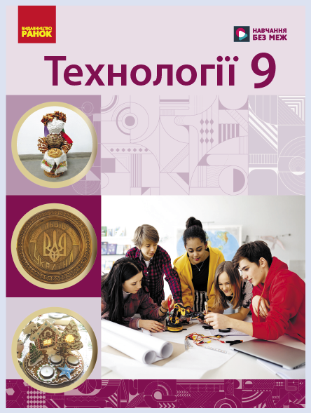 Обкладинка підручника Технології, 9 клас (Ходзицька І. Ю., Горобець О. В., Медвідь О. Ю., Пасічна Т. С., Приходько Ю. М., Палійчук М. Д.)
