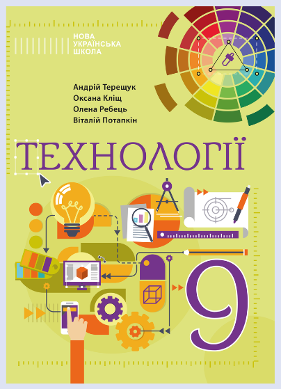 Обкладинка підручника Технології, 9 клас (Терещук А.І., Кліщ О.М., Ребець О.І., Потапкін В.С.)