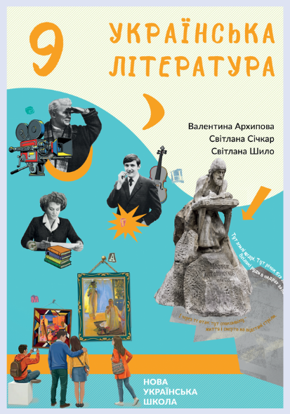 Обкладинка підручника Українська література, 9 клас (Архипова В.П., Січкар С.І., Шило С.Б.)