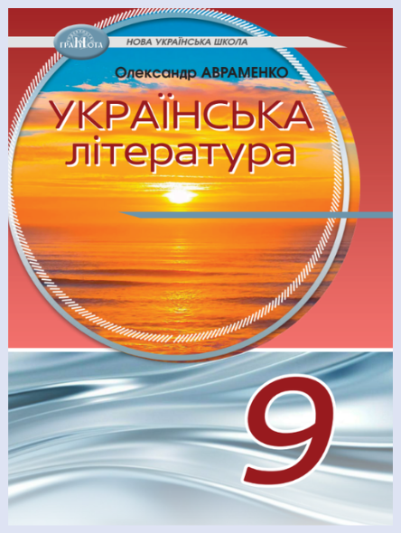 Обкладинка підручника Українська література, 9 клас (Авраменко О.)