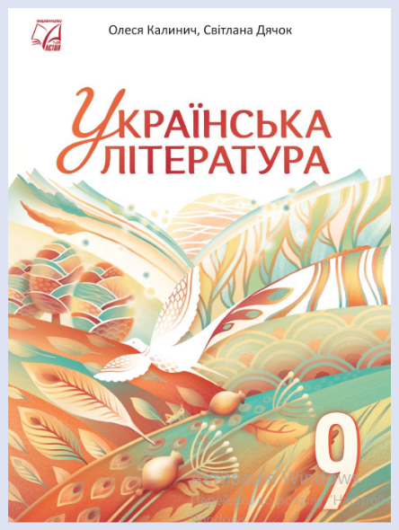 Обкладинка підручника Українська література, 9 клас (Калинич О. В., Дячок С. О., за ред. Ковбасенка Ю. І.)