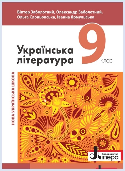 Обкладинка підручника Українська література, 9 клас (В.Заболотний, О.Заболотний, О.Слоньовська, І.Ярмульська)