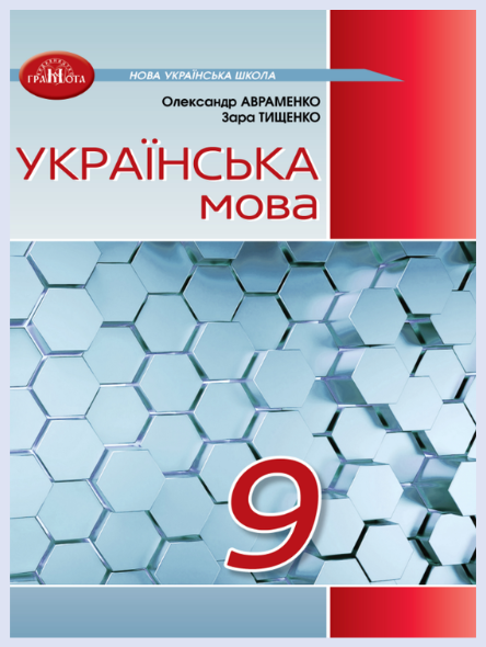 Обкладинка підручника Українська мова, 9 клас (Авраменко О., Тищенко З.)