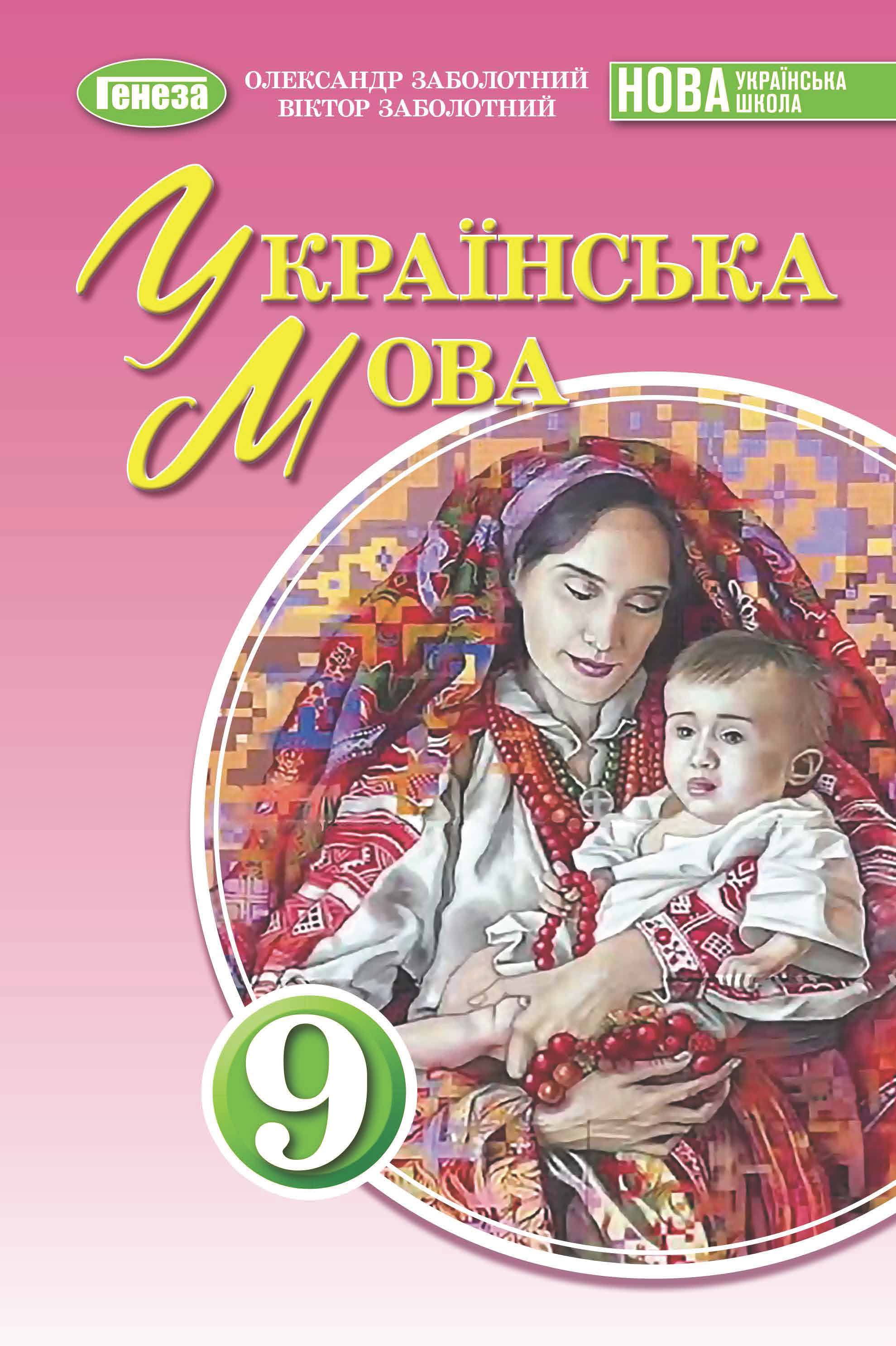 Обкладинка підручника «Українська мова», 9 клас (авт.: Заболотний О. В., Заболотний В. В.)