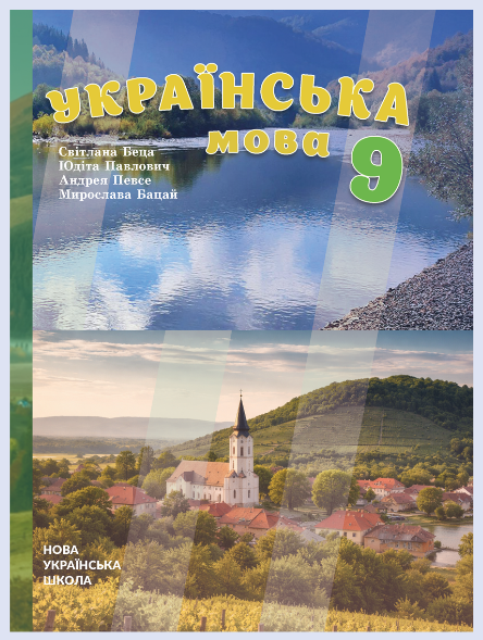 Обкладинка підручника Українська мова, 9 клас з навчанням угорською мовою (Беца С. Д., Павлович Ю. П., Певсе А. А., Бацай М. М.)