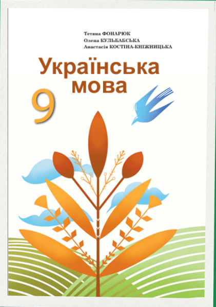 Обкладинка підручника Українська мова, 9 клас (Фонарюк Т., Кульбабська О., Костіна-Кніжницька А.)