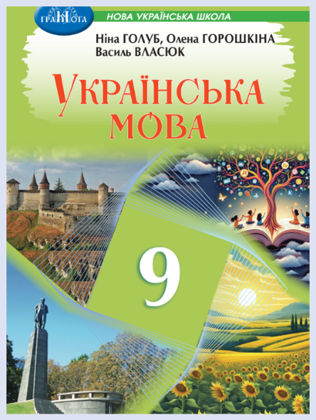 Обкладинка підручника Українська мова, 9 клас (Голуб Н., Горошкіна О., Власюк В.)