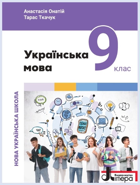 Обкладинка підручника Українська мова, 9 клас (Онатій А., Ткачук Т.)