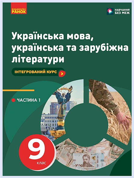 Обкладинка підручника «Українська мова, українська та зарубіжна літератури» 9 клас (у 2-х частинах) (Старагіна І. П.)