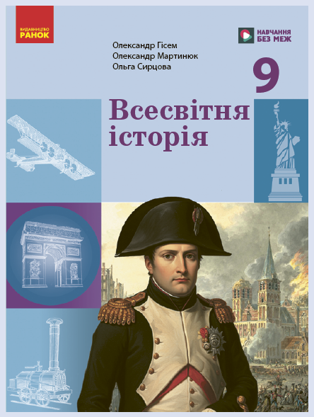 Обкладинка підручника Всесвітня історія, 9 клас (Гісем О.В., Мартинюк О.О., Сирцова О. М.)