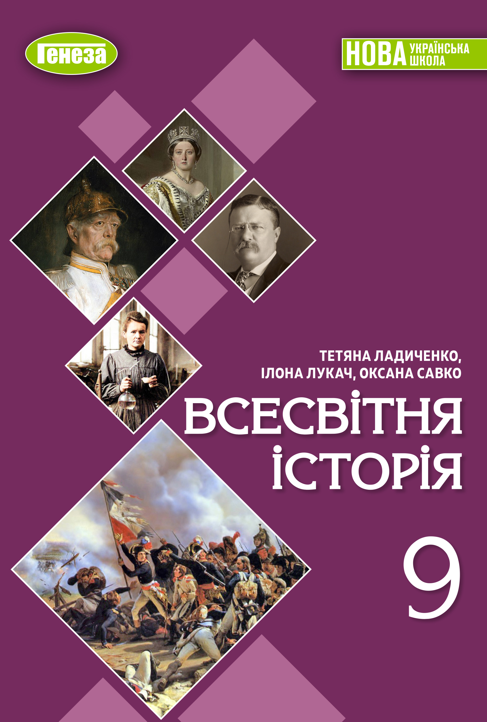 Обкладинка підручника Всесвітня історія, 9 клас (Ладиченко Т. В., Лукач І. Б., Савко О. В.)