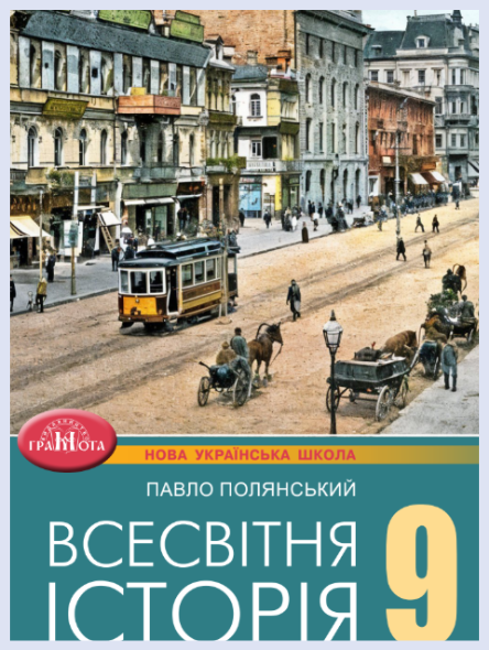 Обкладинка підручника Всесвітня історія, 9 клас (Полянський П. Б.)