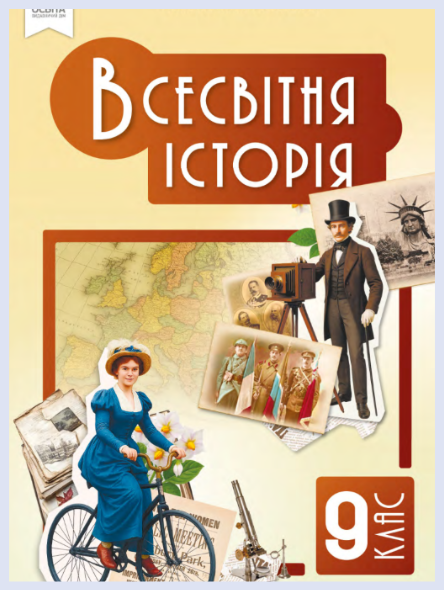 Обкладинка підручника Всесвітня історія, 9 клас (Пометун О., Дудар О.)