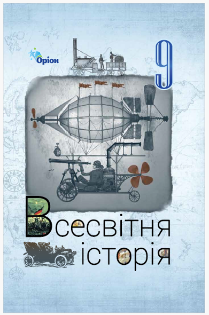 Обкладинка підручника Всесвітня історія, 9 клас (Щупак І. Я., Бурлака О. В., Власова Н. С., Врадій Є. А., Галушко К. Ю., Дрібниця В. О., Желіба О. В., Піскарьова І. О., Секиринський Д. О.)