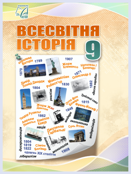 Обкладинка підручника Всесвітня історія, 9 клас (Васильків І. Д., Островський В. В., Басюк О. Я., Паршин І. Л., Костікова М. І.)