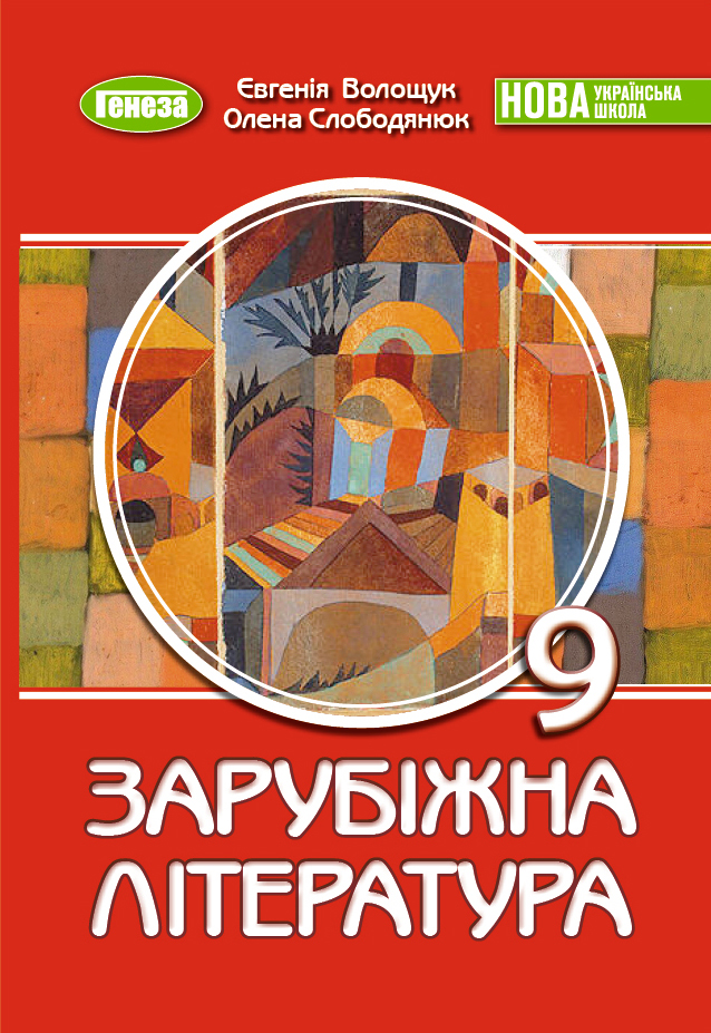 Обкладинка підручника «Зарубіжна література», підручник для 9 класу (авторки: Волощук Є. В., Слободянюк О. М.)
