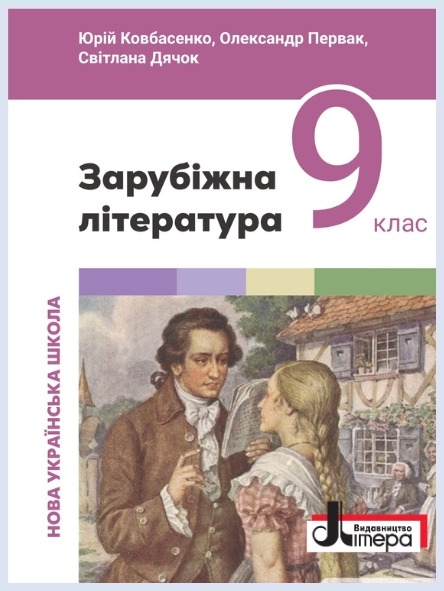 Обкладинка підручника Зарубіжна література, 9 кл. (Ковбасенко Ю.І., Первак О.П., Дячок С.О.)