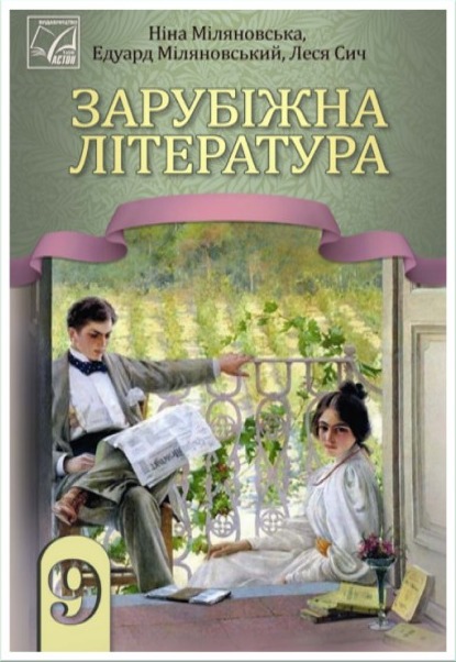 Обкладинка підручника Зарубіжна література, 9 клас (Міляновська Н. Р., Міляновський Е. С., Сич Л. М.)