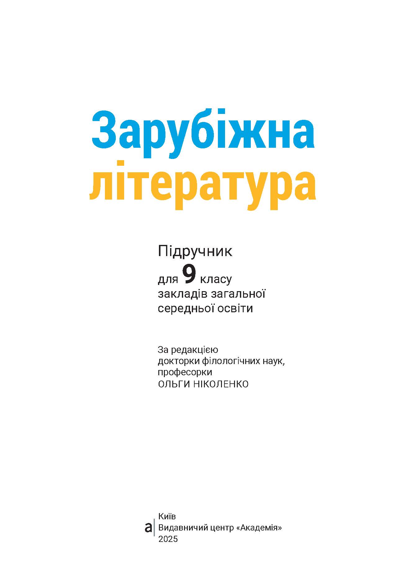 Обкладинка підручника Зарубіжна література. 9 клас (О. Ніколенко, Л. Мацевко-Бекерська, Н. Рудніцька, Л. Ковальова, В. Туряниця, Н. Базильська, О. Гвоздікова, К. Ніколенко, Л. Таболіна)