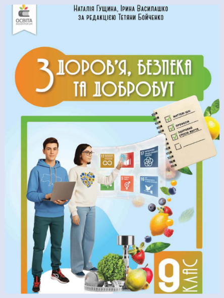 Обкладинка підручника Здоров’я, безпека та добробут, 9 клас (Гущина Н. І., Василашко І. П.)