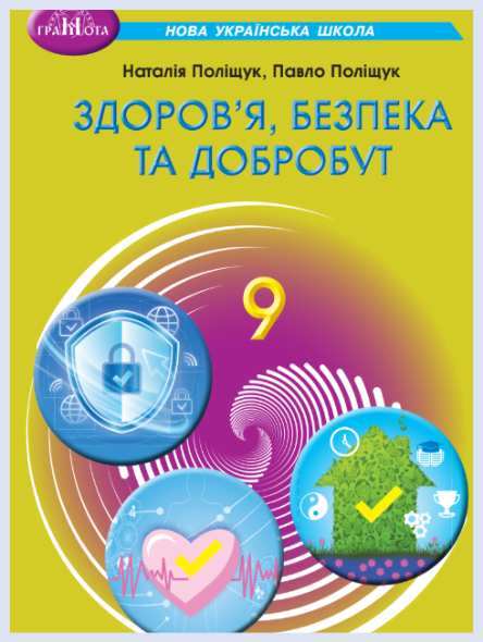 Обкладинка підручника Здоров’я, безпека та добробут, 9 клас (Поліщук Н., Поліщук П.)