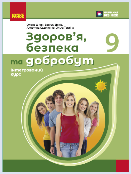 Обкладинка підручника Здоров’я, безпека та добробут, 9 клас (Шиян О.І., Дяків В. Г., Седоченко А. Б., Тагліна О. В.)