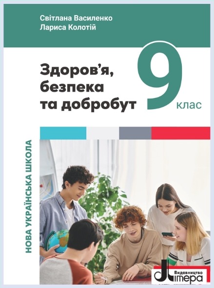Обкладинка підручника Здоров’я, безпека та добробут, 9 клас (Василенко С., Колотій Л.)