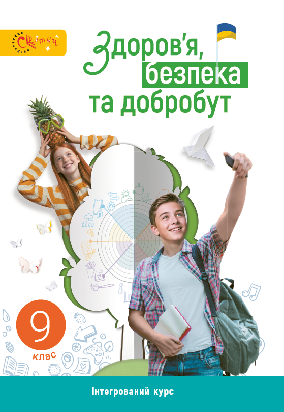 Обкладинка підручника Здоров’я, безпека та добробут, 9 клас (Задорожна Л. В., Присяжнюк Л. А., Грошовенко О. П., Іванова В. В., Петрик І. В., Хаджинова І. В.)