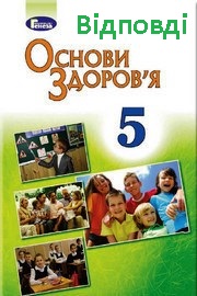 ГДЗ Основи здоров'я 5 клас Бойченко - відповіді