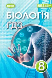 Обкладинка Біологія 8 клас Балан 2025 до ягкого це гдз